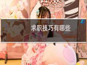 求职技巧有哪些