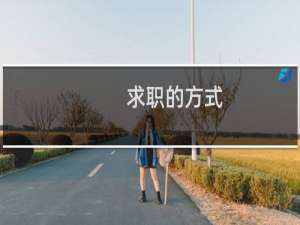 求职的方式