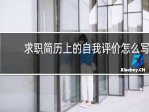 求职简历上的自我评价怎么写