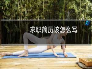 求职简历该怎么写