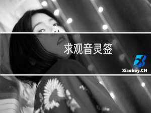 求观音灵签