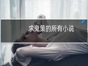 求鬼策的所有小说