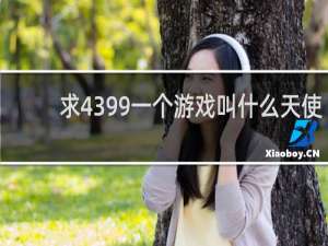 求4399一个游戏叫什么天使