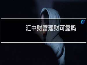 汇中财富理财可靠吗