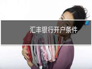 汇丰银行开户条件