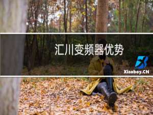 汇川变频器优势