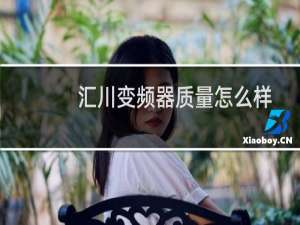 汇川变频器质量怎么样