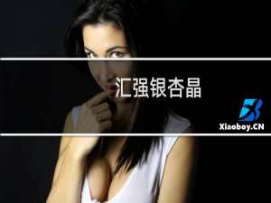 汇强银杏晶