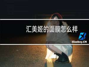 汇美姬的面膜怎么样