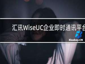 【汇讯WiseUC企业即时通讯平台】免费汇讯WiseUC企业即时通讯平台软件下载