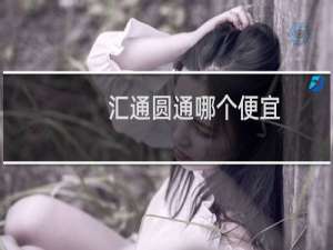 汇通圆通哪个便宜
