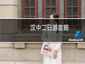 汉中二日游攻略