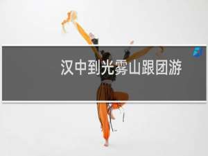 汉中到光雾山跟团游