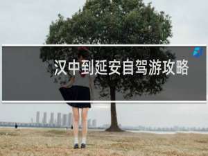 汉中到延安自驾游攻略