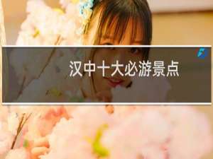 汉中十大必游景点