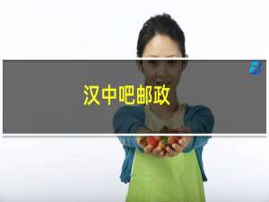 汉中吧邮政