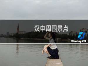 汉中周围景点