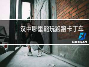 汉中哪里能玩跑跑卡丁车