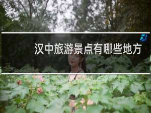 汉中旅游景点有哪些地方