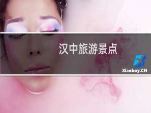 汉中旅游景点
