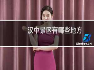 汉中景区有哪些地方