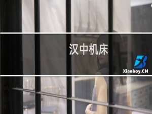 汉中机床