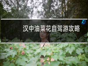 汉中油菜花自驾游攻略