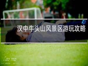 汉中牛头山风景区游玩攻略
