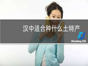 汉中适合种什么土特产