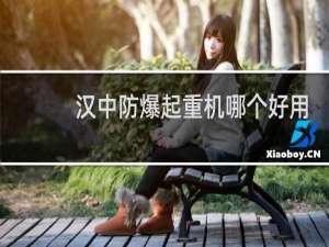 汉中防爆起重机哪个好用