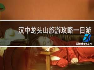 汉中龙头山旅游攻略一日游