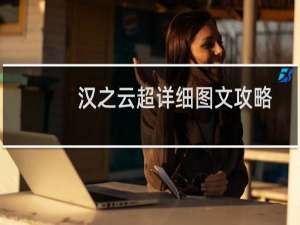 汉之云超详细图文攻略