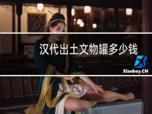 汉代出土文物罐多少钱