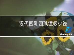 汉代四乳四虺镜多少钱