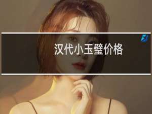 汉代小玉璧价格