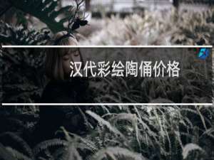汉代彩绘陶俑价格