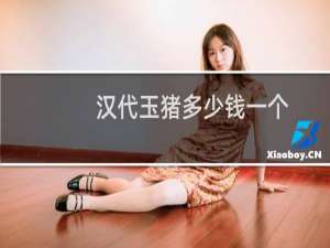 汉代玉猪多少钱一个