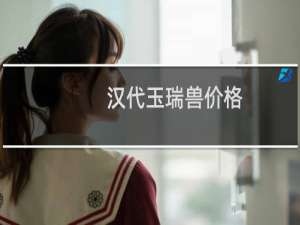 汉代玉瑞兽价格
