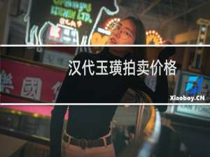 汉代玉璜拍卖价格