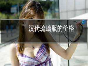 汉代琉璃瓶的价格