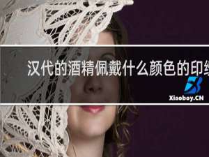 汉代的酒精佩戴什么颜色的印绶