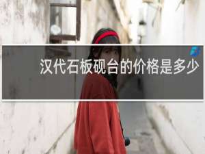 汉代石板砚台的价格是多少
