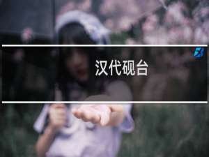 汉代砚台