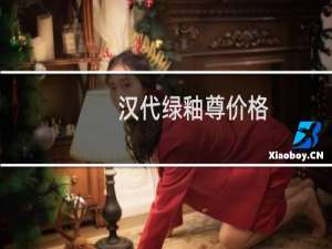 汉代绿釉尊价格