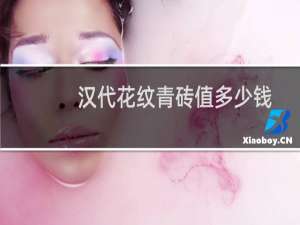 汉代花纹青砖值多少钱