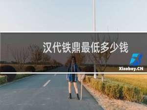 汉代铁鼎最低多少钱