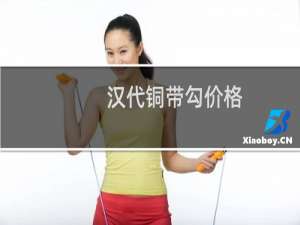 汉代铜带勾价格