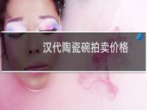 汉代陶瓷碗拍卖价格