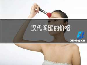 汉代陶罐的价格