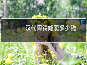 汉代陶铃能卖多少钱